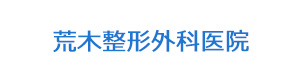 荒木整形外科医院 採用ホームページ