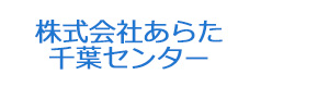 株式会社あらた　千葉センター 採用ホームページ