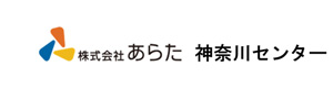 株式会社あらた　神奈川センター 採用ホームページ