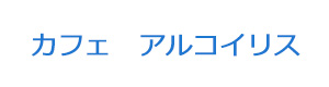 カフェ　アルコイリス 採用ホームページ