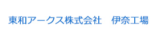 東和アークス株式会社　伊奈工場 採用ホームページ