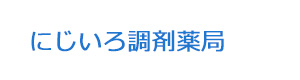 にじいろ調剤薬局 採用ホームページ