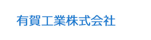 有賀工業株式会社 採用ホームページ
