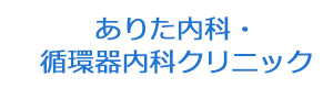 ありた内科・循環器内科クリニック 採用ホームページ