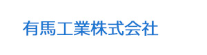 有馬工業株式会社 採用ホームページ