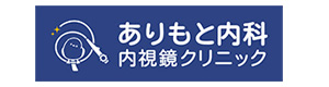 ありもと内科内視鏡クリニック 採用ホームページ