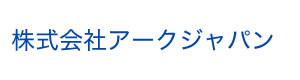 株式会社アークジャパン 採用ホームページ