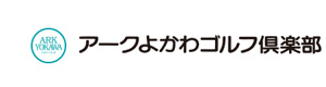 アークよかわゴルフ倶楽部 採用ホームページ