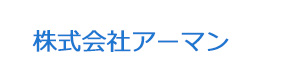 株式会社アーマン 採用ホームページ