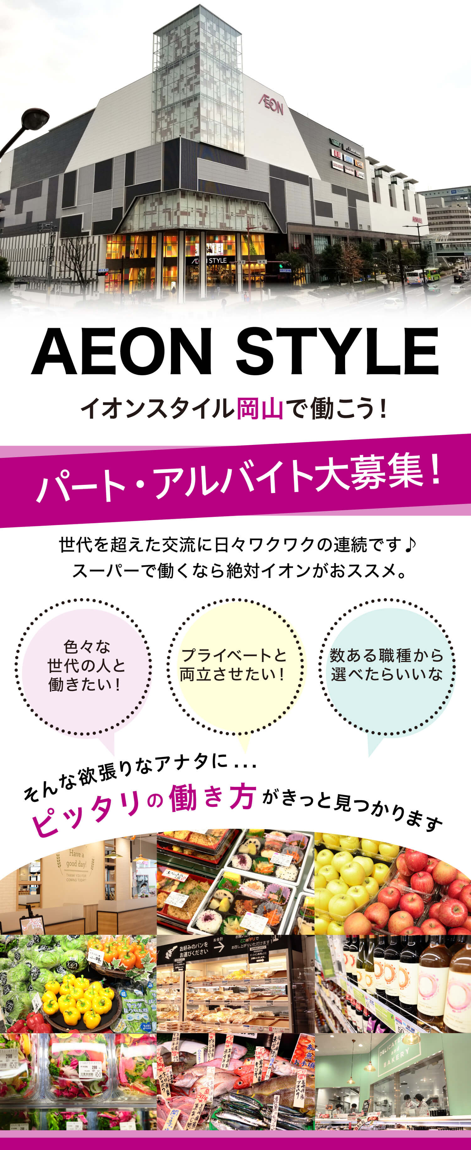 イオンスタイル岡山 採用ホームページ 採用 求人情報