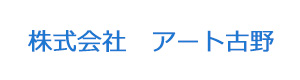 株式会社　アート古野 採用ホームページ