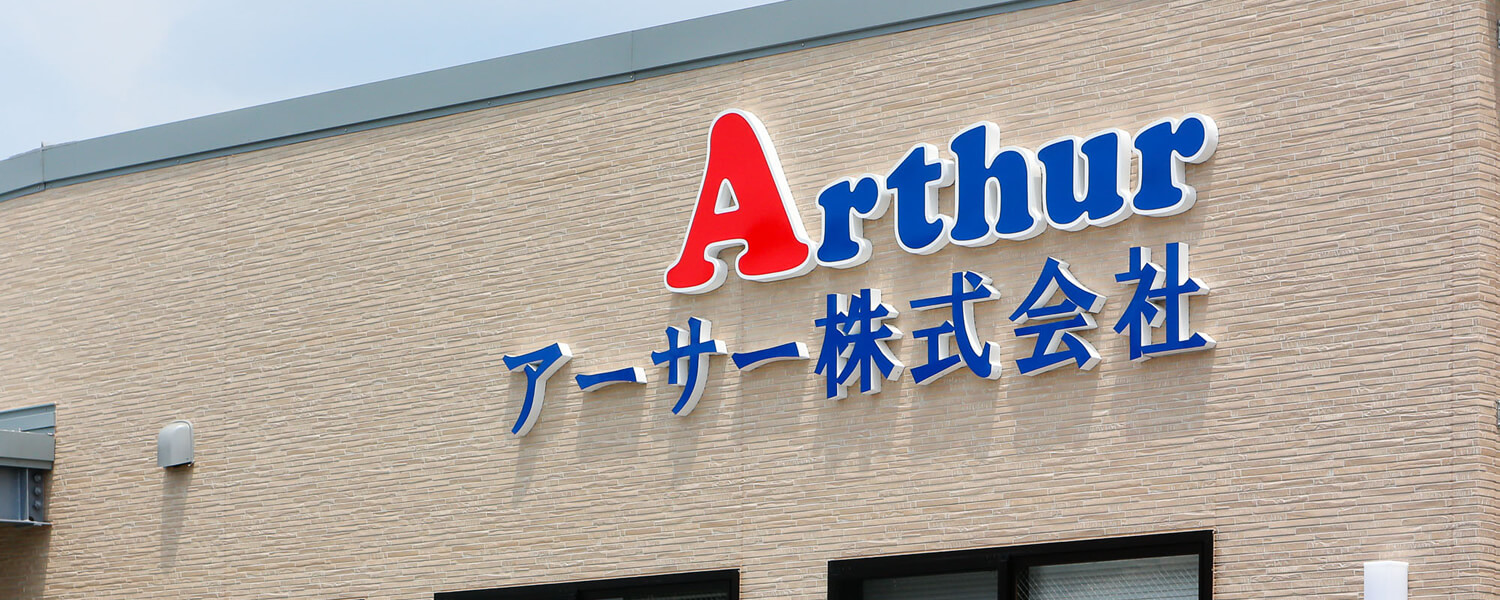 アーサー株式会社 スタッフ採用【公式】サイト [採用・求人情報]