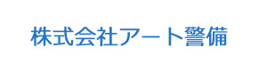 株式会社アート警備 採用ホームページ