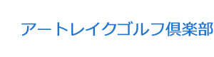 アートレイクゴルフ倶楽部 採用ホームページ
