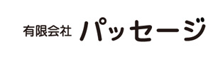 有限会社パッセージ 採用ホームページ