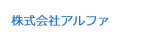 株式会社アルファ 採用ホームページ