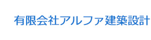 有限会社アルファ建築設計 採用ホームページ