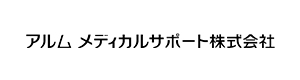 アルムメディカルサポート株式会社 採用ホームページ
