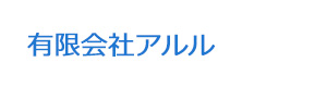 有限会社アルル 採用ホームページ