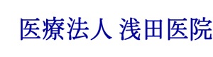 医療法人　浅田医院 採用ホームページ