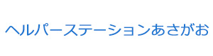 ヘルパーステーションあさがお 採用ホームページ