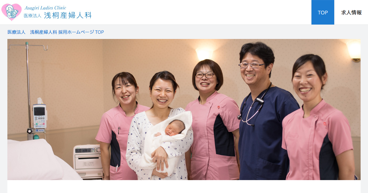 医療法人 浅桐産婦人科 スタッフ採用 公式 サイト 採用 求人情報
