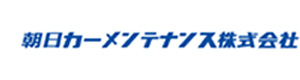 朝日カーメンテナンス株式会社 採用ホームページ