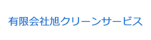 有限会社旭クリーンサービス 採用ホームページ
