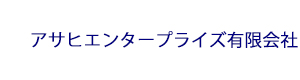 アサヒエンタープライズ有限会社 採用ホームページ