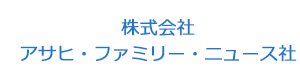 株式会社アサヒ・ファミリー・ニュース社 採用ホームページ