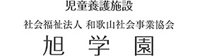 社会福祉法人和歌山社会事業協会 旭学園 採用ホームページ