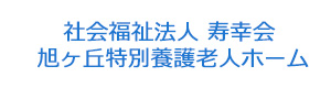 社会福祉法人 寿幸会 旭ヶ丘特別養護老人ホーム 採用ホームページ