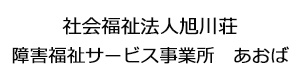 社会福祉法人旭川荘　障害福祉サービス事業所　あおば 採用ホームページ