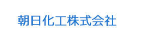 朝日化工株式会社 採用ホームページ