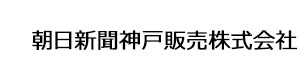 朝日新聞神戸販売株式会社 採用ホームページ