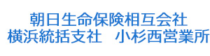 朝日生命保険相互会社　横浜統括支社　小杉西営業所 採用ホームページ