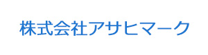 株式会社アサヒマーク 採用ホームページ