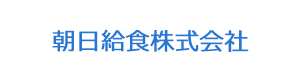 朝日給食株式会社 採用ホームページ