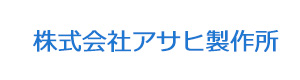 株式会社アサヒ製作所 採用ホームページ