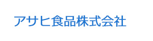 アサヒ食品株式会社 採用ホームページ