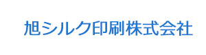 旭シルク印刷株式会社 採用ホームページ