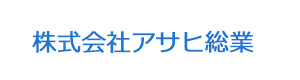 株式会社アサヒ総業 採用ホームページ