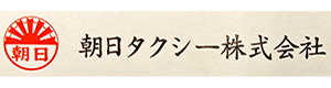朝日タクシー株式会社 採用ホームページ