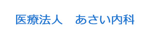 医療法人　あさい内科 採用ホームページ