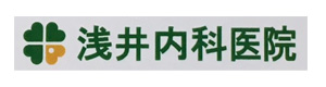 浅井内科医院 採用ホームページ