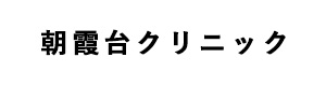 朝霞台クリニック 採用ホームページ