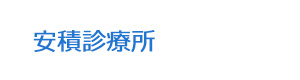 安積診療所 採用ホームページ