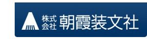 株式会社朝霞装文社 採用ホームページ