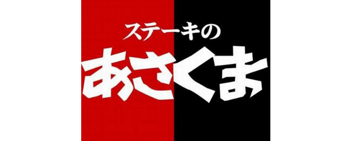 株式会社あさくま 京都伏見店 スタッフ採用 公式 サイト 採用 求人情報