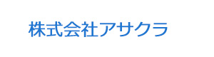 株式会社アサクラ 採用ホームページ